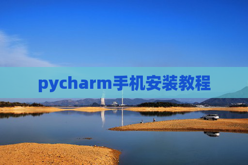 pycharm手机安装教程